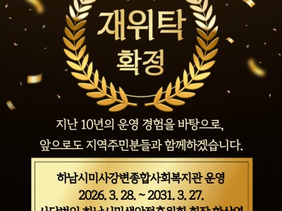 하남시미사강변종합사회복지관 재수탁 확정 이미지