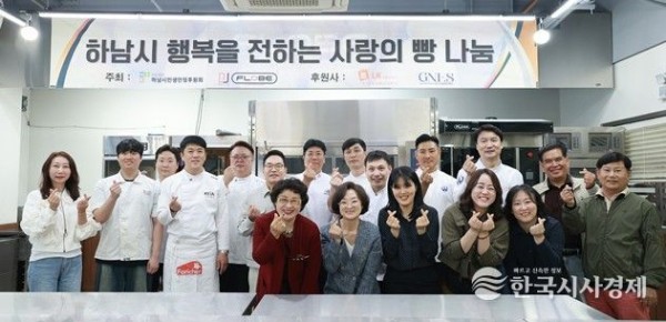 하남시민생안정후원회 · 라진플로베, 국가대표 셰프들과 함께 ‘사랑의 빵 나눔’ 행사 개최