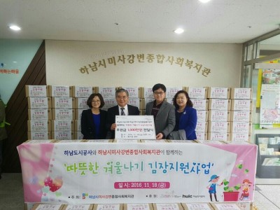 하남도시공사-따뜻한 김장지원 사업 이미지