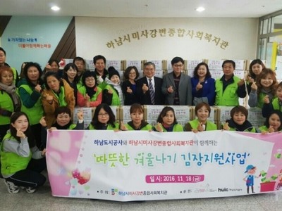 하남도시공사 - 따뜻한 겨울나기 김장지원사업(2016.11.18) 이미지