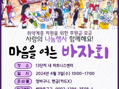 마음을 여는 바자회 이미지